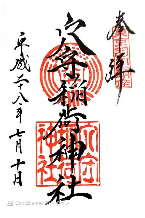 東京羽田 穴守稲荷神社の御朱印