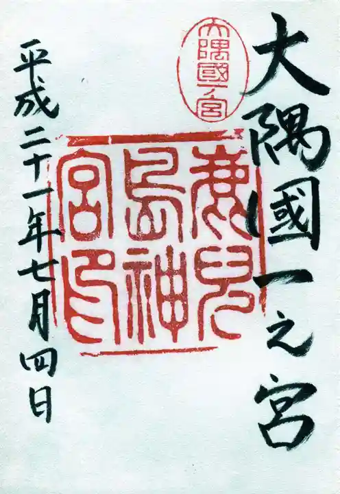 鹿児島神宮の御朱印