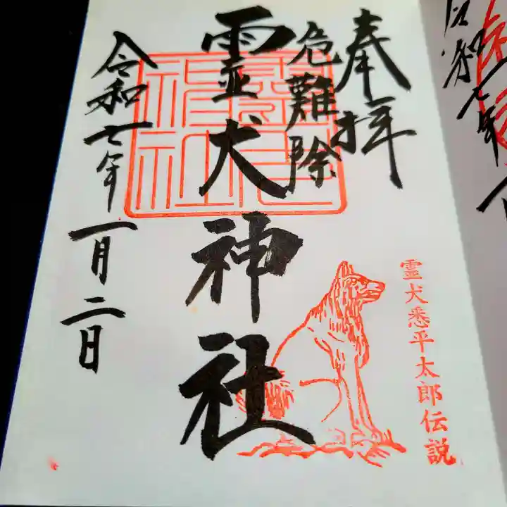 霊犬神社の御朱印