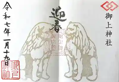 御上神社(滋賀県)