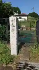 鹿島神社の建物その他