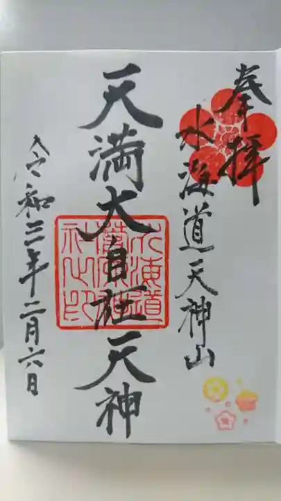 水海道天満宮の御朱印