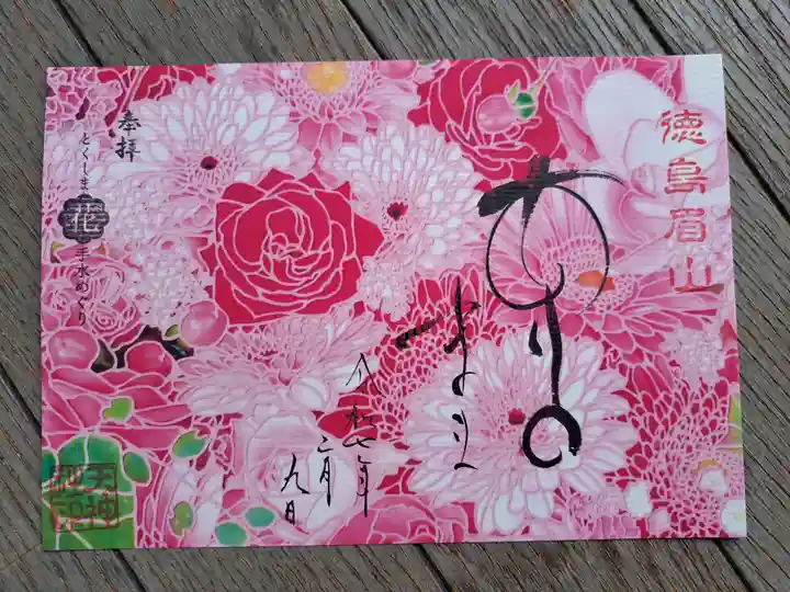 徳島眉山天神社の御朱印