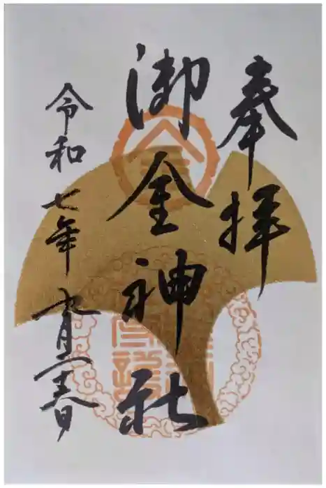 御金神社の御朱印