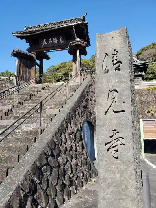 清見寺の山門・神門