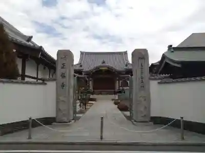 正福寺(神奈川県)