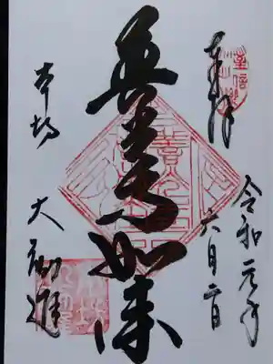 善光寺大勧進(長野県)