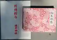 諫早神社(九州総守護 四面宮)の御朱印帳