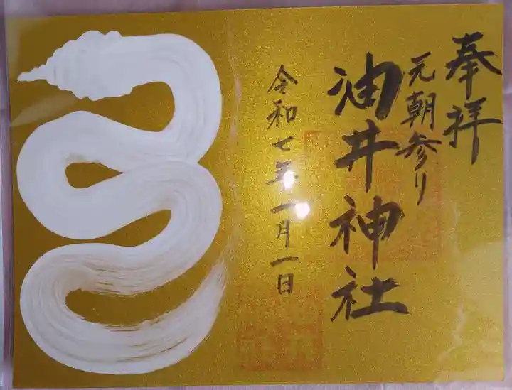 油井神社の御朱印