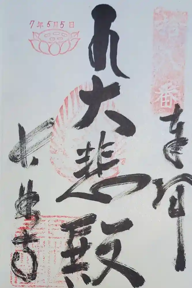 長林寺の御朱印