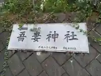 吾妻神社(神奈川県)