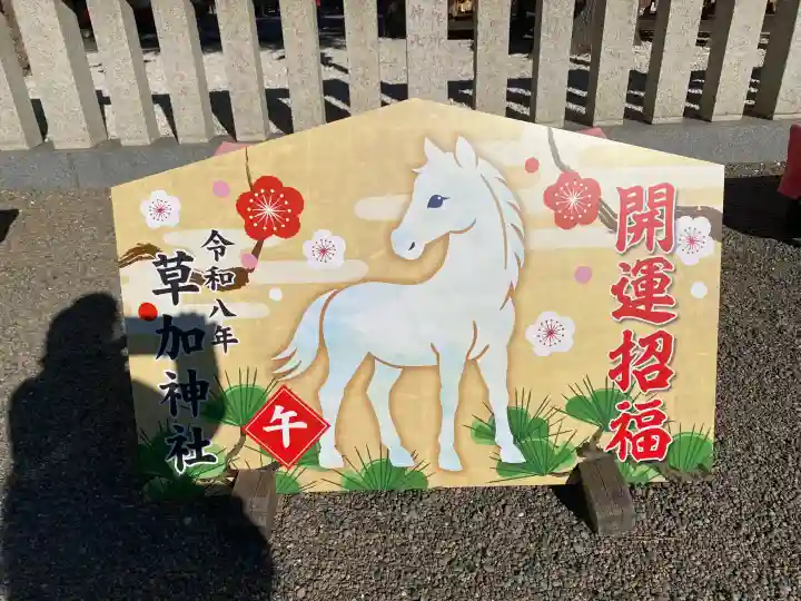 草加神社の{uncategorized: "未分類", other: "その他", undefined: "問題あり", building: "その他建物", grave: "お墓", sacred_gate: "鳥居", guardian: "狛犬", statue: "像", buddha: "仏像", history: "歴史", nature: "自然", garden: "庭園", animal: "動物", pagoda: "塔", temizu: "手水舎", mountain_gate: "山門・神門", sanctuary: "本殿・本堂", subordinate: "末社・摂社", art: "芸術", scenery: "景色", jizo: "地蔵", ema: "絵馬", goshuin: "御朱印", omikuji: "おみくじ", items: "授与品その他", amulet: "お守り", goshuincho: "御朱印帳", eats: "食事", festival: "お祭り", votive_dance: "神楽", shichigosan: "七五三参", wedding: "結婚式", experience: "体験その他", initially: "初詣", around: "周辺", anti_infection: "感染症対策"}