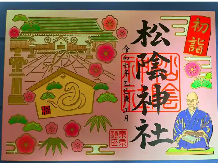 松陰神社の御朱印