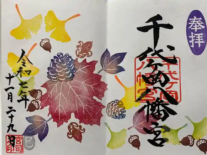 千代ケ岡八幡宮の御朱印