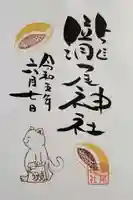 今市瀧尾神社の御朱印