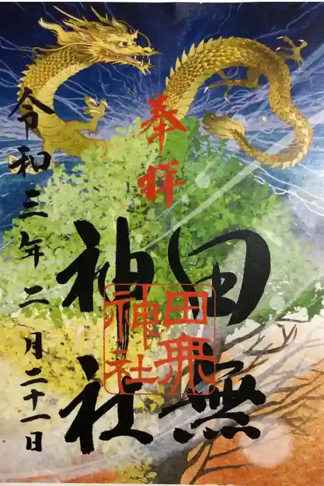 田無神社の御朱印