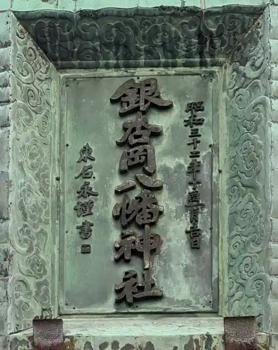 銀杏岡八幡神社の{uncategorized: "未分類", other: "その他", undefined: "問題あり", building: "その他建物", grave: "お墓", sacred_gate: "鳥居", guardian: "狛犬", statue: "像", buddha: "仏像", history: "歴史", nature: "自然", garden: "庭園", animal: "動物", pagoda: "塔", temizu: "手水舎", mountain_gate: "山門・神門", sanctuary: "本殿・本堂", subordinate: "末社・摂社", art: "芸術", scenery: "景色", jizo: "地蔵", ema: "絵馬", goshuin: "御朱印", omikuji: "おみくじ", items: "授与品その他", amulet: "お守り", goshuincho: "御朱印帳", eats: "食事", festival: "お祭り", votive_dance: "神楽", shichigosan: "七五三参", wedding: "結婚式", experience: "体験その他", initially: "初詣", around: "周辺", anti_infection: "感染症対策"}