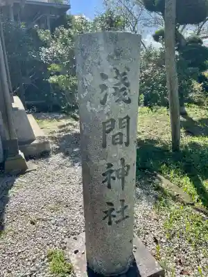 浅間神社(千葉県)