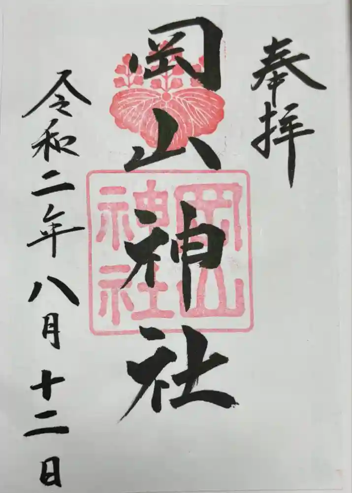 岡山神社の御朱印