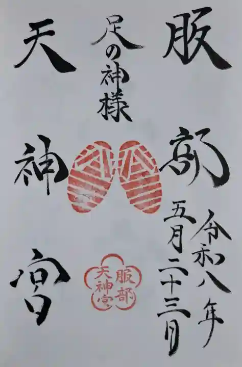 足の神様 服部天神宮の{uncategorized: "未分類", other: "その他", undefined: "問題あり", building: "その他建物", grave: "お墓", sacred_gate: "鳥居", guardian: "狛犬", statue: "像", buddha: "仏像", history: "歴史", nature: "自然", garden: "庭園", animal: "動物", pagoda: "塔", temizu: "手水舎", mountain_gate: "山門・神門", sanctuary: "本殿・本堂", subordinate: "末社・摂社", art: "芸術", scenery: "景色", jizo: "地蔵", ema: "絵馬", goshuin: "御朱印", omikuji: "おみくじ", items: "授与品その他", amulet: "お守り", goshuincho: "御朱印帳", eats: "食事", festival: "お祭り", votive_dance: "神楽", shichigosan: "七五三参", wedding: "結婚式", experience: "体験その他", initially: "初詣", around: "周辺", anti_infection: "感染症対策"}