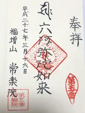 常楽院の御朱印 2015年03月