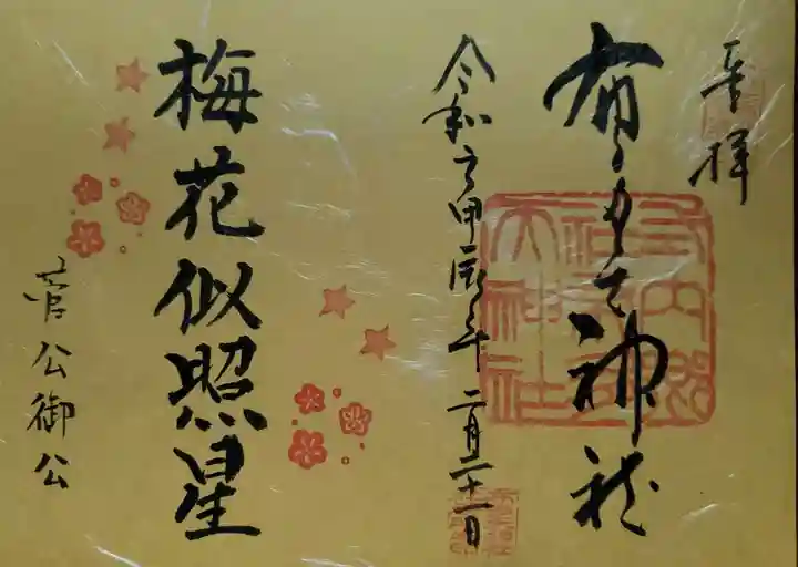 布多天神社の御朱印