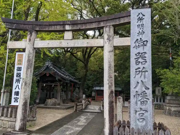 御器所八幡宮の{uncategorized: "未分類", other: "その他", undefined: "問題あり", building: "その他建物", grave: "お墓", sacred_gate: "鳥居", guardian: "狛犬", statue: "像", buddha: "仏像", history: "歴史", nature: "自然", garden: "庭園", animal: "動物", pagoda: "塔", temizu: "手水舎", mountain_gate: "山門・神門", sanctuary: "本殿・本堂", subordinate: "末社・摂社", art: "芸術", scenery: "景色", jizo: "地蔵", ema: "絵馬", goshuin: "御朱印", omikuji: "おみくじ", items: "授与品その他", amulet: "お守り", goshuincho: "御朱印帳", eats: "食事", festival: "お祭り", votive_dance: "神楽", shichigosan: "七五三参", wedding: "結婚式", experience: "体験その他", initially: "初詣", around: "周辺", anti_infection: "感染症対策"}