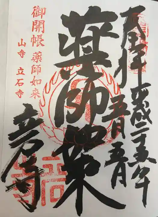 宝珠山 立石寺の御朱印
