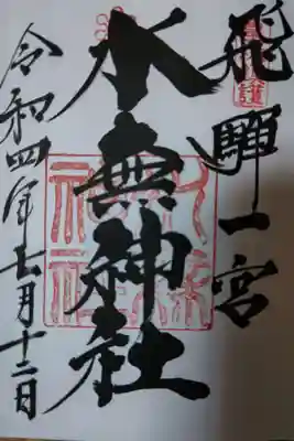 飛驒一宮水無神社(岐阜県)