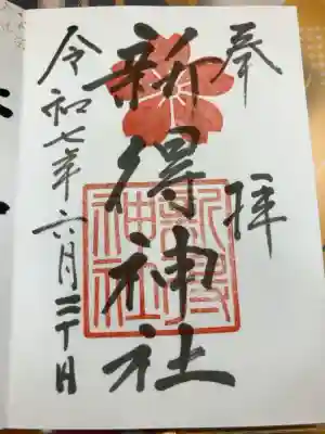 新得神社の御朱印