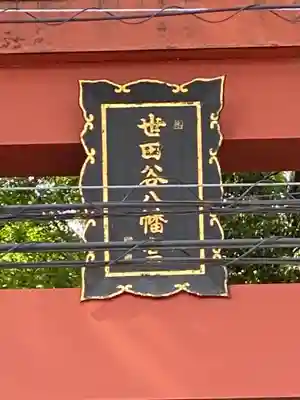 世田谷八幡宮のその他建物