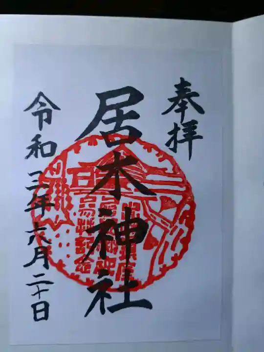 居木神社の御朱印