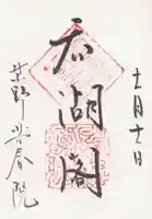 芳春院の御朱印