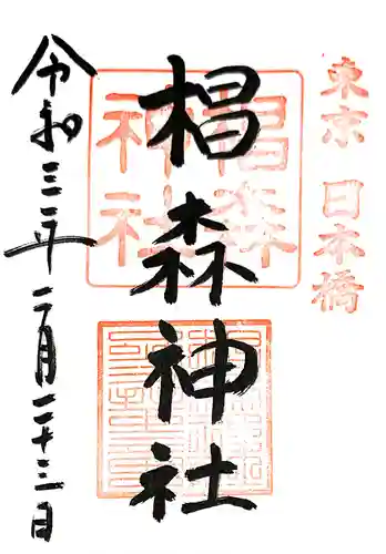 椙森神社の御朱印