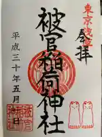 被官稲荷神社(東京都)