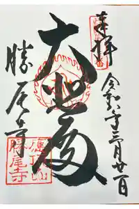 勝尾寺の御朱印
