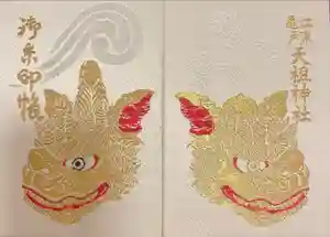 江東天祖神社の御朱印帳2022-10-01 00:00:00 +0900