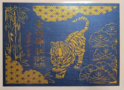 七所神社の御朱印