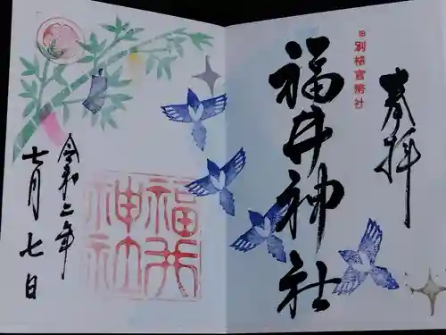 福井神社(福井県)