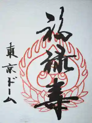 祠(東京ドームシティー屋上)の御朱印