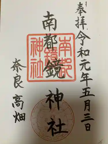 南都鏡神社の御朱印