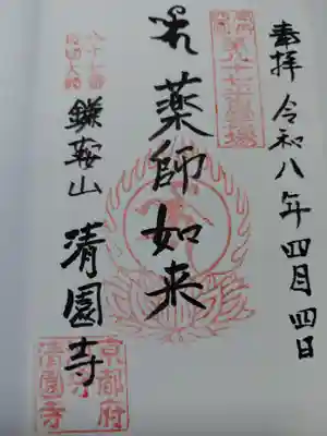 清園寺(京都府)