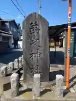 弟之神社(栃木県)
