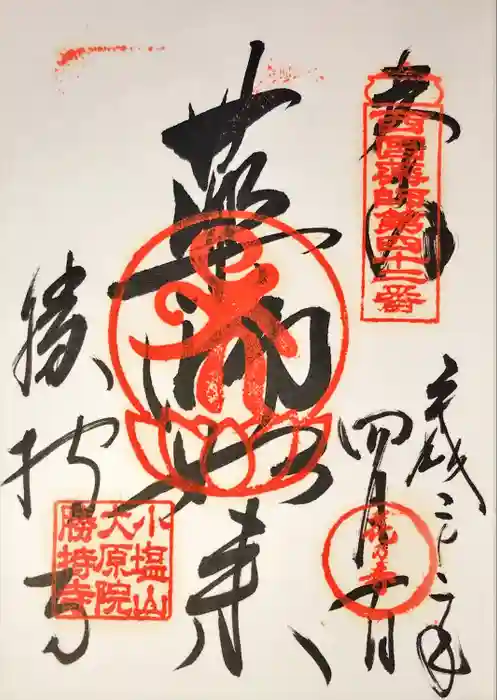 勝持寺（花の寺）の御朱印