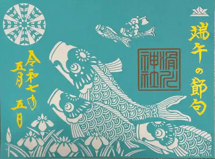 滑川神社 - 仕事と子どもの守り神の御朱印