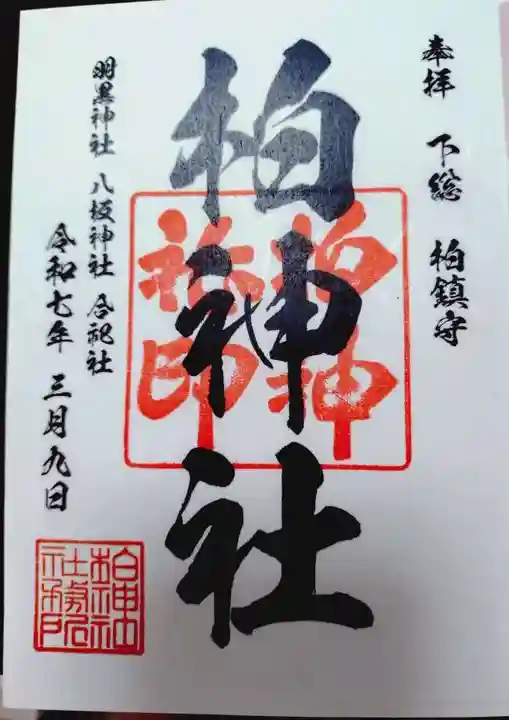 柏神社の御朱印