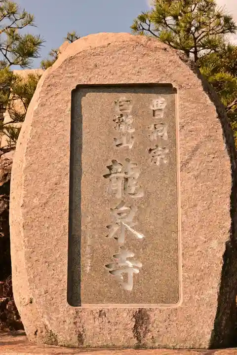 龍泉寺(広島県)