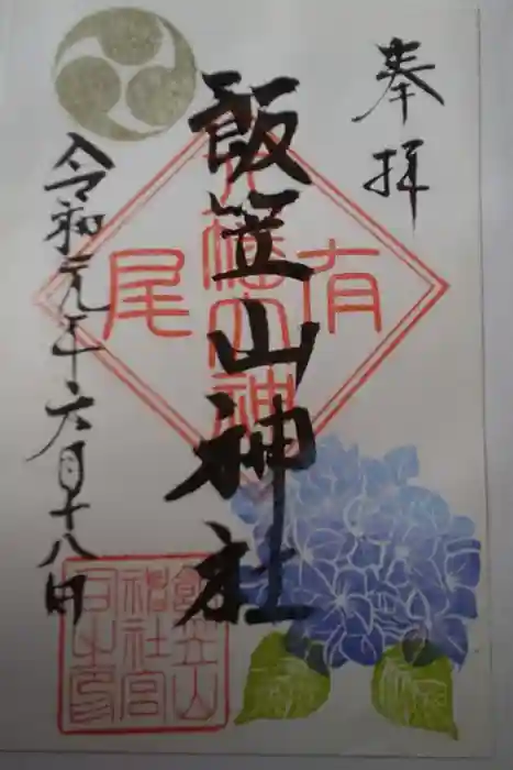 飯笠山神社の御朱印
