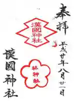 漢國神社(奈良県)