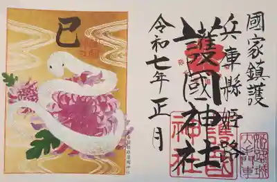 兵庫縣姫路護國神社(兵庫県)